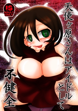 天使ヶ原さんはアイドルとして不健全 [御前天使]