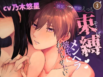 【嫉妬→懇願えっち】束縛メンヘラ彼氏に『わからせ』たい [かふぇもか]