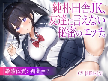 純朴田舎JK、友達に言えない秘密のエッチ。【敏感体質×媚薬=?】 [みやこ庵]