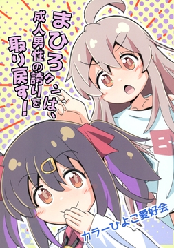 まひろクンは成人男性の誇りを取り戻す! [カラーひよこ愛好会]