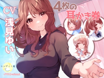4枚の耳かき券 [エンディミ庵]