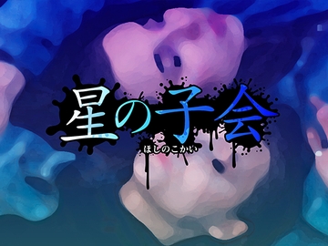 Kutuluシナリオ「星の子会」 [FrogGames]