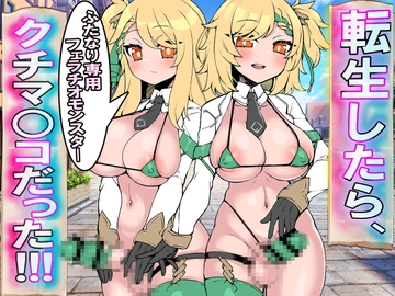転生したら、ふたなり専用フェラチオモンスター・クチマ○コだった!!! [強制女装・強制女体化・強制男の娘]