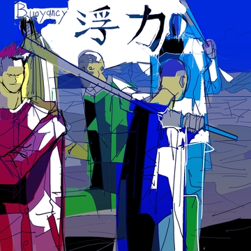 浮力 [漫画石垣]