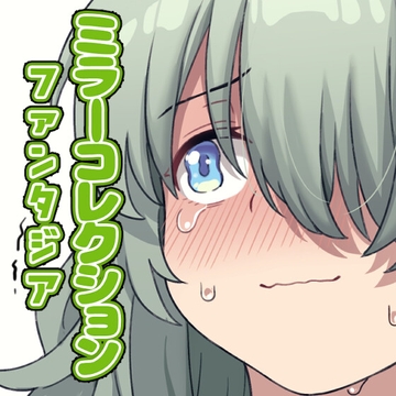 ミラーコレクションファンタジア Vol.1 [Xion]