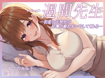 【癒し】一週間先生～初恋の元担任が仕事の疲れをいやしてくれる～ [脳汁ドロップ]