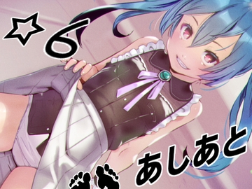 あしあと☆6 [C U soon]