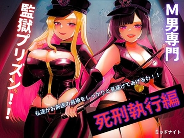 M男専門 監獄プリズン!!「死刑執行編」 [ミッドナイト]