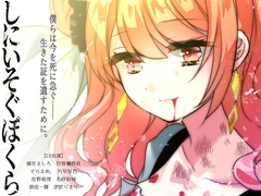 しにいそぐぼくら [CHARON]