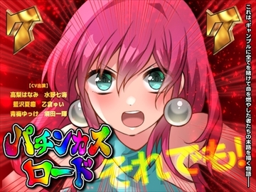 掴め、人生の右打ち!GOGO全回転 嵐を呼ぶ!炎のパチンカスロード [CHARON]