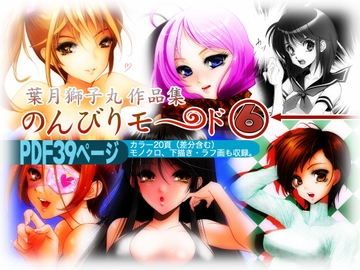 葉月獅子丸作品集 のんびりモ〜ド 6 [のんびりモ〜ド]