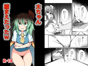 大ちゃん捕まえたったw [ほにゃーの左クリック]