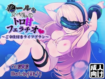 ヒールなオペ子さんのトロ甘フェラチオご奉仕付きライフプラン [molar]