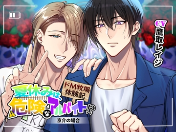 夏休みは、危険なアルバイト!?～ドM牧場体験記～京介の場合 [抹茶ミルク]