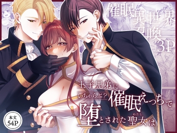 王子兄弟にいちゃらぶ?催○えっちで堕とされた聖女は [Girasole]