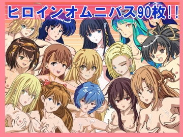 『ヒロインたちとエッチな交わりパーティー』 [ジェムズ]