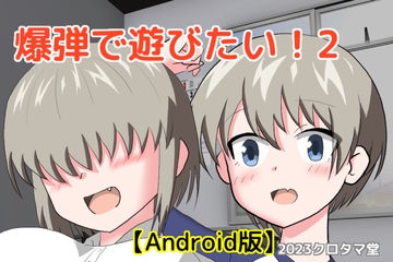 爆弾で遊びたい!2 【Android版】 [クロタマ堂]