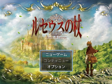 Ballad 17 ルセウスの杖 Mac版 [遊勇舎]