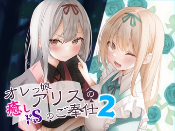 オレっ娘アリスの癒し(ドS)のご奉仕2 [Re:Apple]