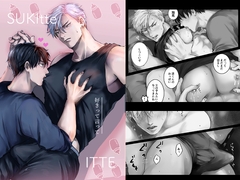 好きって言って [きみさんど]