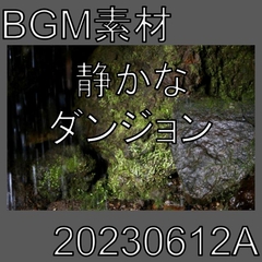 【BGM素材】静かなダンジョン_20230612A [dest_Sounds]