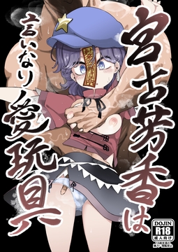 宮古芳香は言いなり愛玩具 [クサリカケメロン]