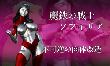 麗鉄の戦士ソフィリア 不可逆の肉体改造 [Gチョコ]