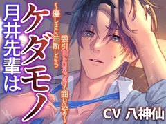 月井先輩はケダモノ～優しさに油断したら強引甘トロえっちで囲い込み～ [white mist]