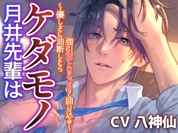 月井先輩はケダモノ～優しさに油断したら強引甘トロえっちで囲い込み～ [white mist]