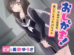 【おしっこ我慢/お漏らし】おしがま!下校中に尿意を催してしまったJKちゃん