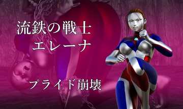 流鉄の戦士エレーナ プライド崩壊 [Gチョコ]
