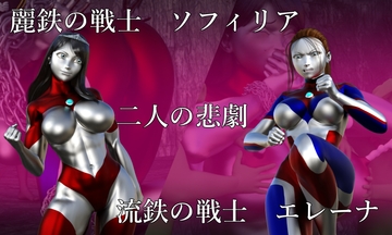 麗鉄の戦士ソフィリア 流鉄の戦士エレーナ 二人の悲劇 [Gチョコ]