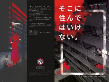 インセインシナリオ集「そこに住んではいけない」 [南大沢ロイス]