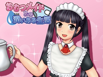 おむつメイドとの潤いある生活 [SpiralCream]