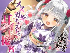 耳かきリフレ『春乃撫子』へようこそ♪～噂の新人キャストは、天才メ○ガキ! 悶えまくりの耳イキプレイ♪