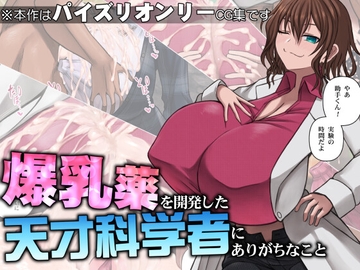 爆乳薬を開発した天才科学者にありがちなこと [喘葉の森]