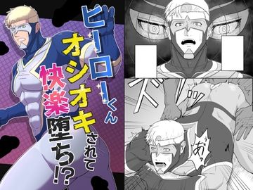 ヒーローくん オシオキされて快楽堕ち!? [UTH-8]