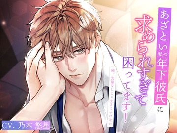 あざとい私の年下彼氏に求められすぎて困ってます!～俺、先輩なしじゃ生きていけない～ [偏愛カタルシス]