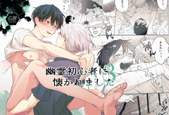 幽霊初心者に懐かれました3 [ハチアキ]