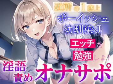 近所の1歳上のボーイッシュ幼馴染J○の淫語責めオナサポ～エッチな勉強を教えてもらう～ [くーるぼーいっす]