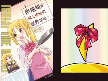 伊地知家那天傍晚的意外現場【中国語版】 [Gali dong]