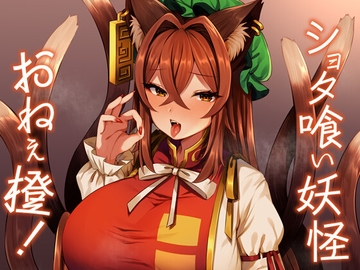 ショタ喰い妖怪おねぇ橙! [麻呂太帝国]