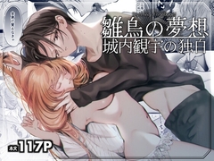 雛鳥の夢想 城内観宇の独白 [センダ観測所]