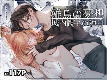 雛鳥の夢想 城内観宇の独白 [センダ観測所]