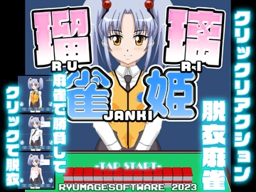 瑠璃雀姫 [RyumageSoftware]