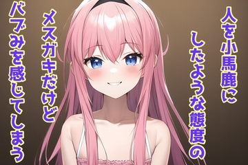 人を小馬鹿にしたような態度のメ○ガキだけどバブみを感じてしまう [声☆性☆制]