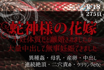 蛇神様の花嫁〜不妊体質だと離婚されましたが大量中出しで無事妊娠できました〜 [やまびこ屋]