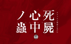 【※R18※CoC6版】死屍心中ノ蟲【SPLL:E108496】 [やかん卓]