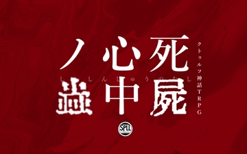 【※R18※CoC6版】死屍心中ノ蟲【SPLL:E108496】 [やかん卓]