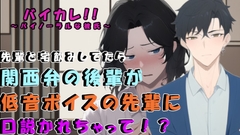 サークルの低音イケボ先輩との宅飲み後…ベッドで寝ていた関西弁無気力系男子が口説かれて!?  ASMR/バイノーラル/男同士/ゲイ/ホモ/フェラ/アナル/処女/BL [バイカレ!～バイノーラルな彼氏～]